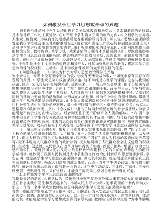 如何激发学生学习思想政治课的兴趣