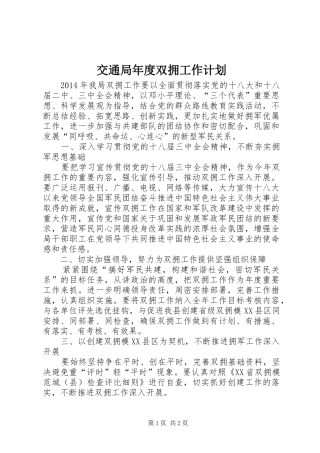 交通局年度双拥工作计划
