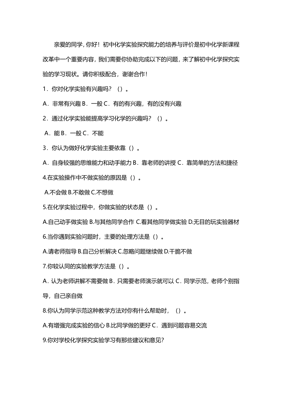 中学化学实验教学调查问卷_第1页