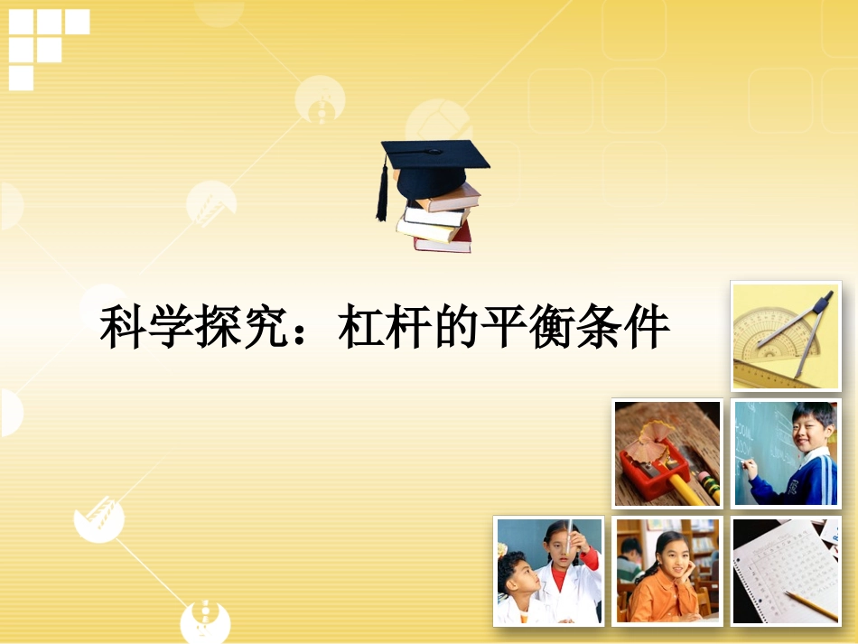 《科学探究：杠杆的平衡条件》_第1页