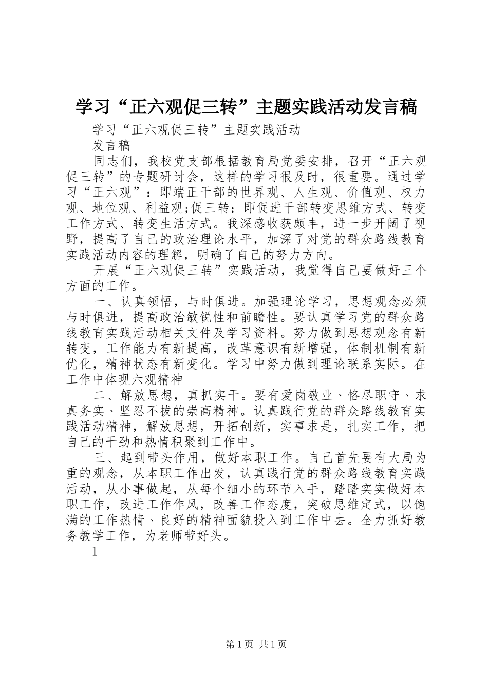学习“正六观促三转”主题实践活动发言稿_第1页