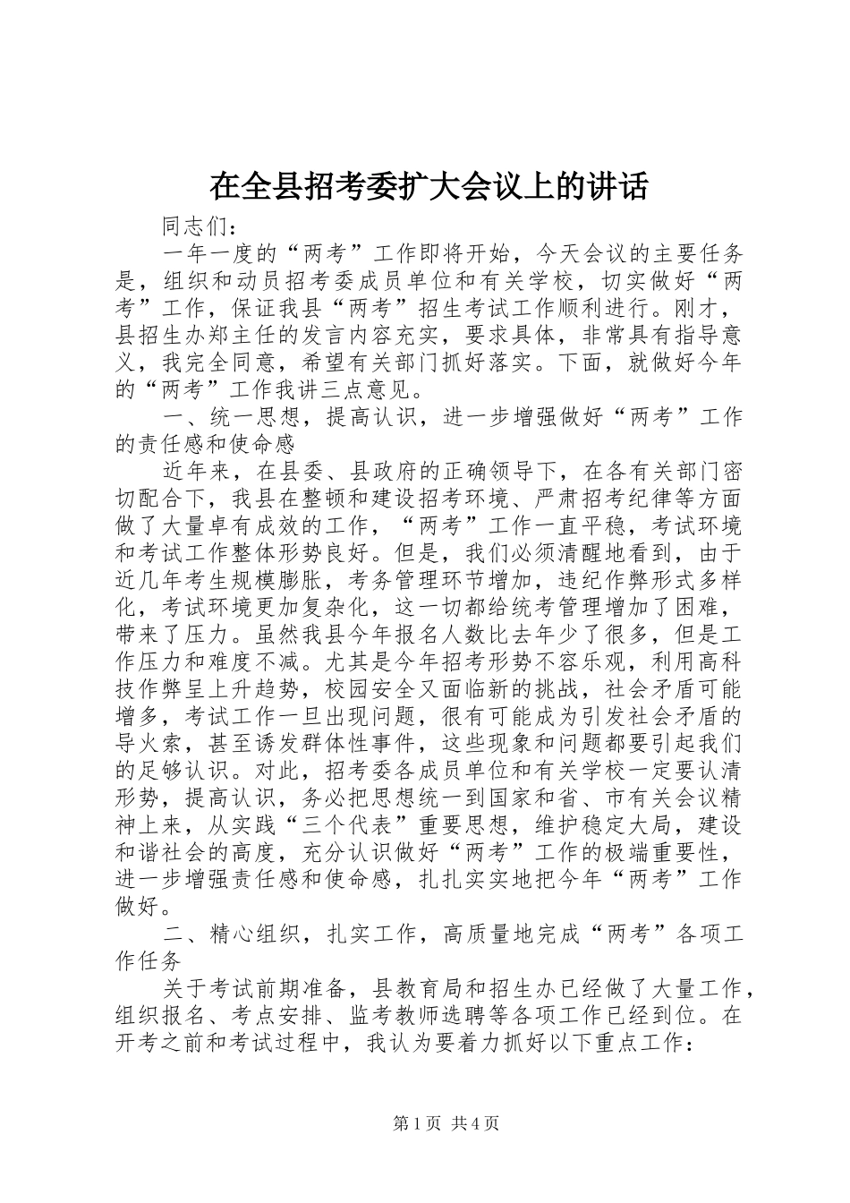 在全县招考委扩大会议上的讲话_第1页