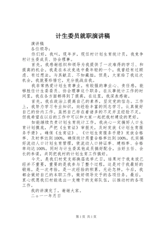 计生委员就职演讲稿