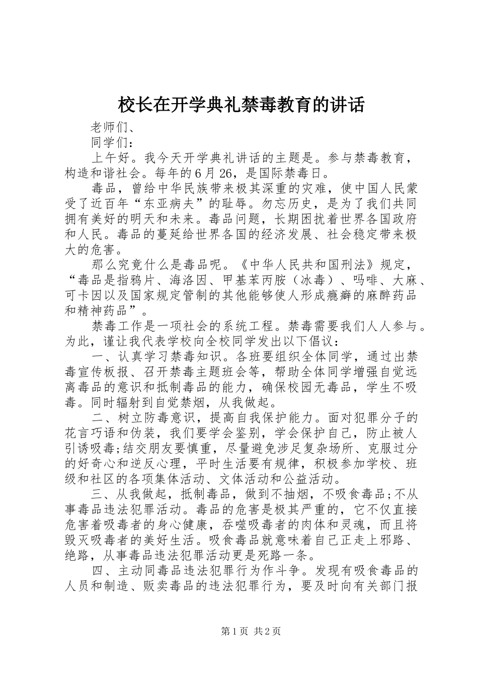 校长在开学典礼禁毒教育的讲话_第1页