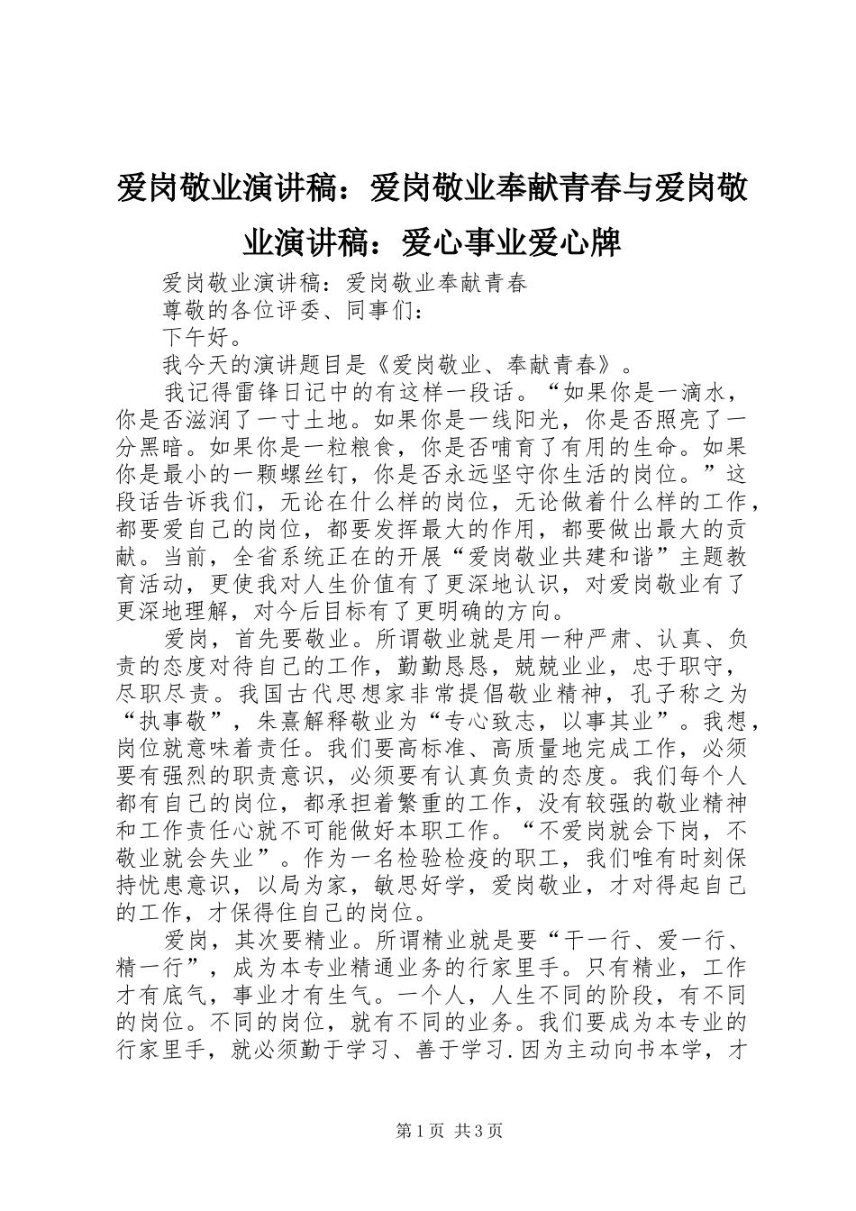爱岗敬业演讲稿：爱岗敬业奉献青春与爱岗敬业演讲稿：爱心事业爱心牌_第1页