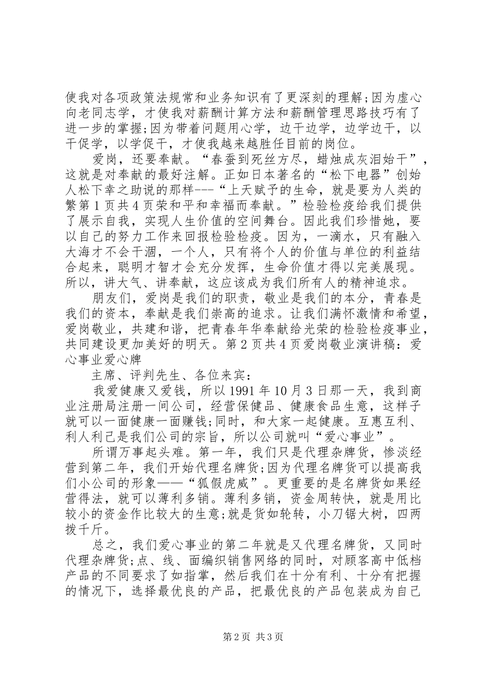 爱岗敬业演讲稿：爱岗敬业奉献青春与爱岗敬业演讲稿：爱心事业爱心牌_第2页