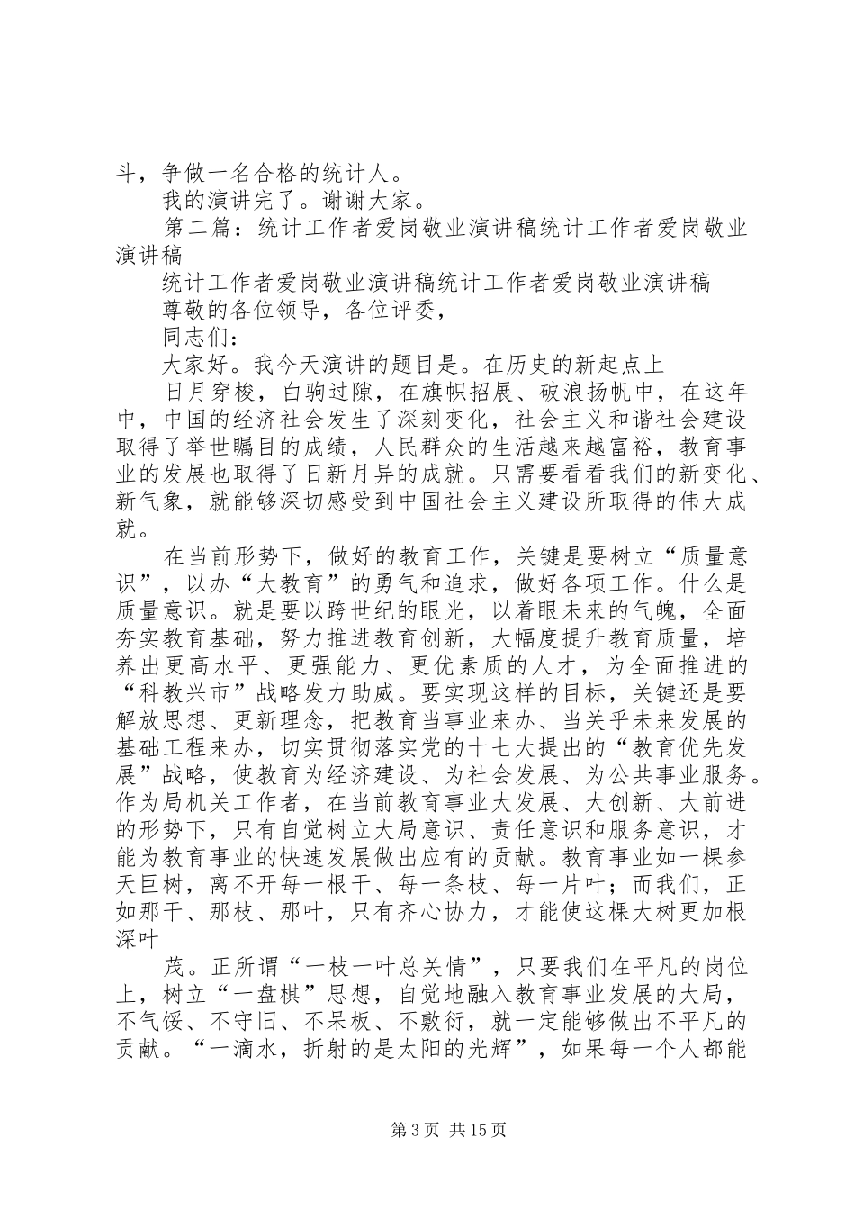 年轻统计工作者爱岗敬业演讲稿_第3页