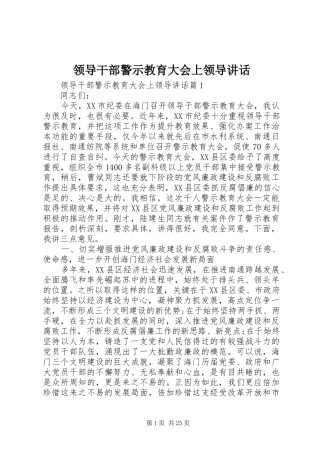 领导干部警示教育大会上领导讲话