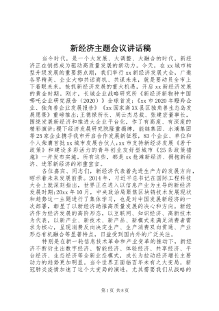 新经济主题会议讲话稿