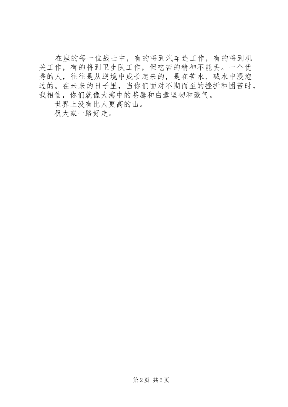 营长在调出人员告别仪式上的演说_第2页