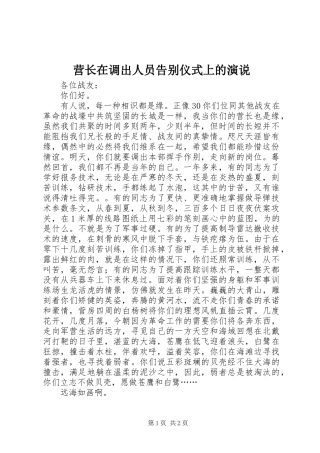 营长在调出人员告别仪式上的演说