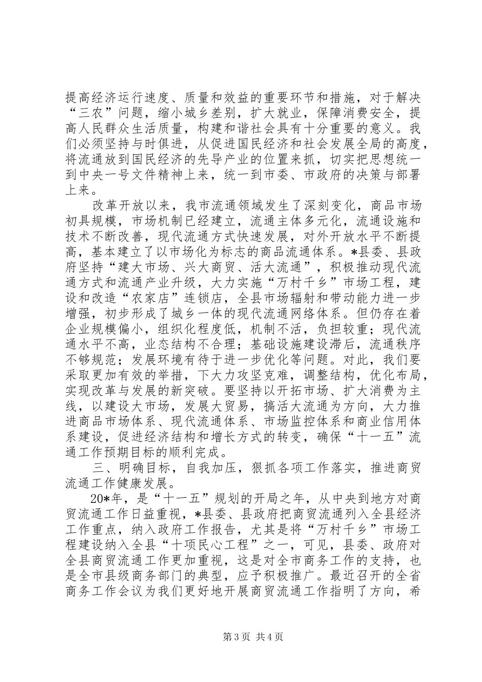 商务局副局长在商贸流通工作会的讲话_第3页