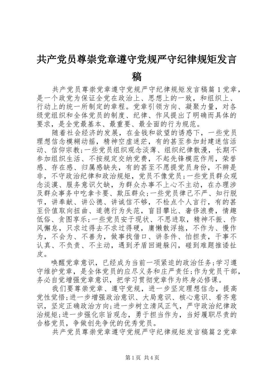共产党员尊崇党章遵守党规严守纪律规矩发言稿_第1页