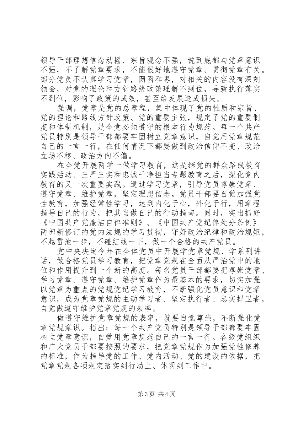 共产党员尊崇党章遵守党规严守纪律规矩发言稿_第3页