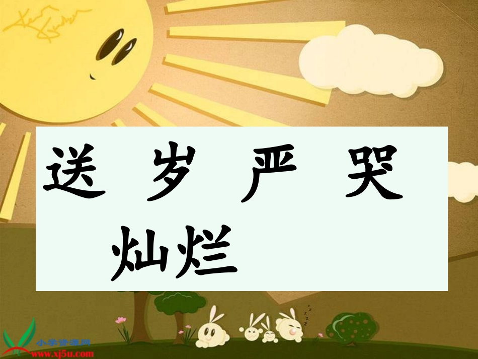 教科版一年级语文下册《送阳光_1》PPT课件_-_副本_第2页