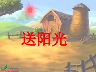教科版一年级语文下册《送阳光_1》PPT课件_-_副本