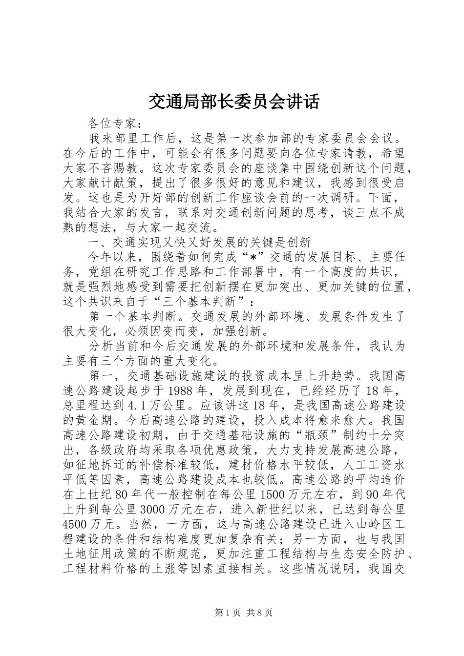 交通局部长委员会讲话_第1页