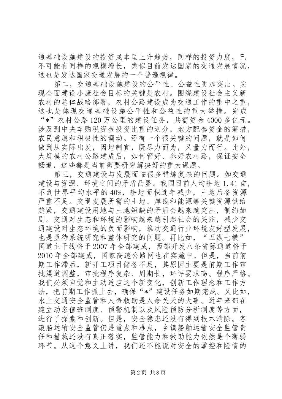 交通局部长委员会讲话_第2页