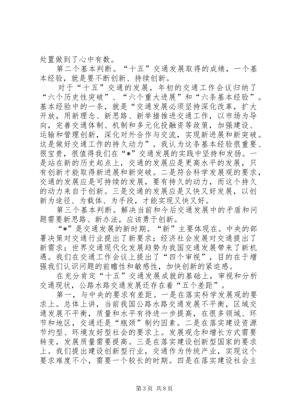 交通局部长委员会讲话_第3页