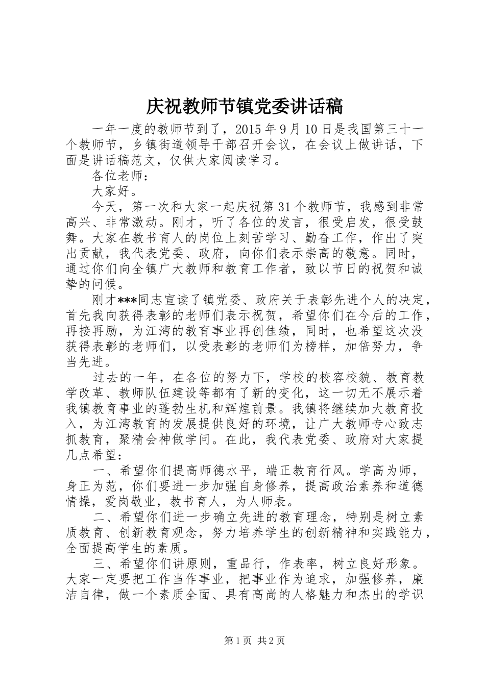 庆祝教师节镇党委讲话稿_第1页