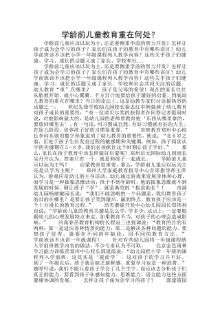 学龄前儿童教育重在何处