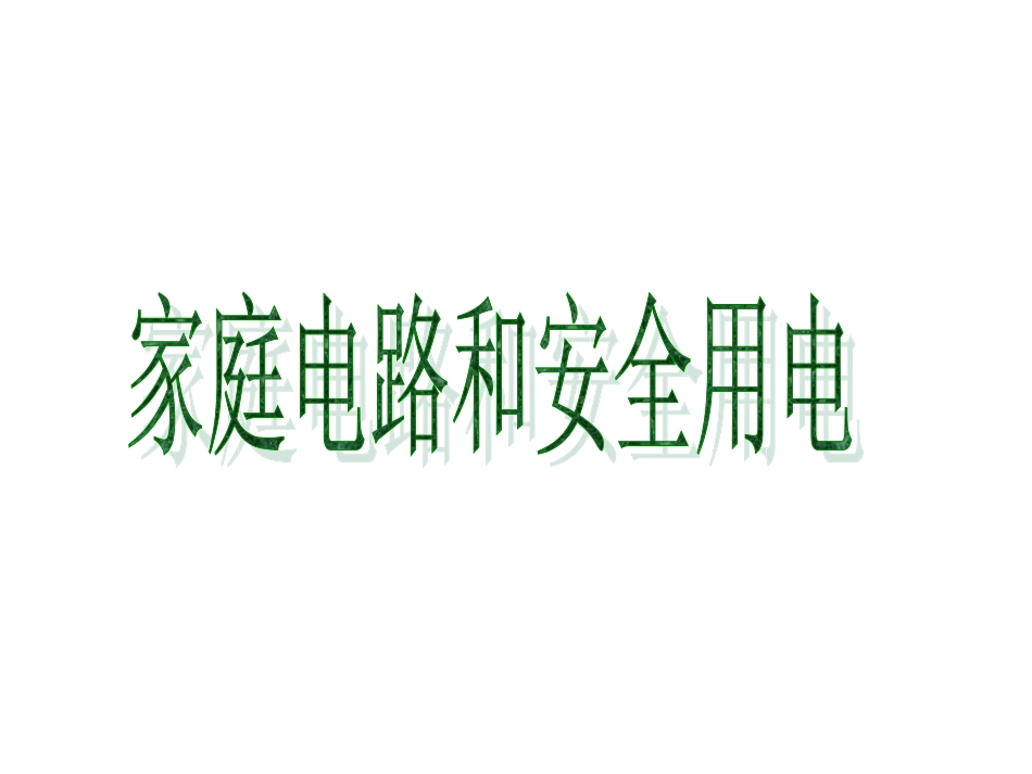 人教版《家庭电路与安全用电》_第1页