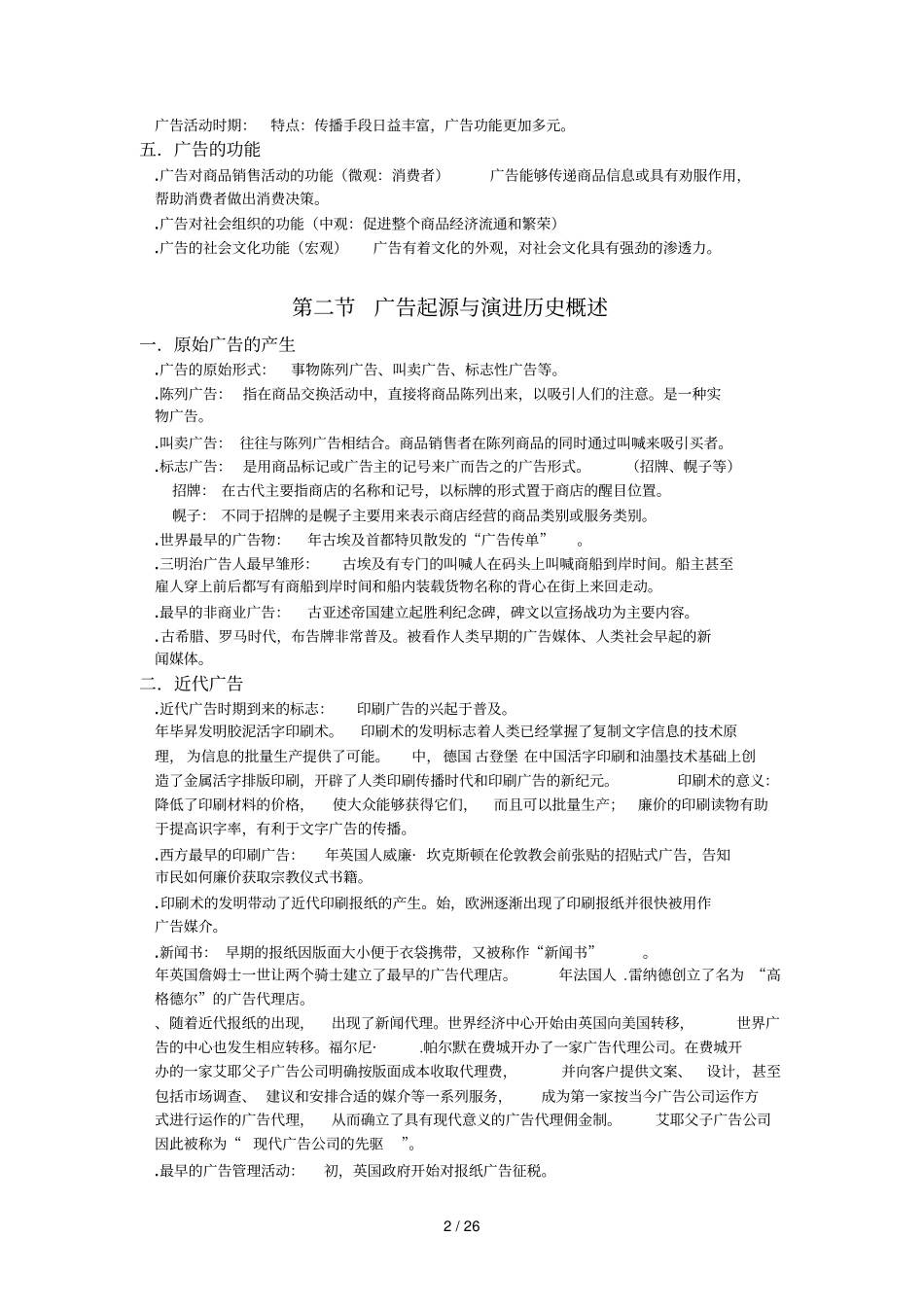 中外广告史自考复习资料_第2页