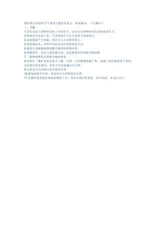 教科版五年级科学下册复习题及答案21