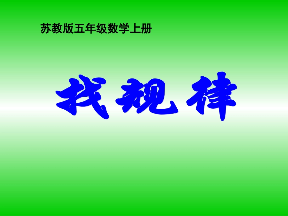 五年级上册《找规律》_第1页