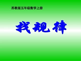五年级上册《找规律》