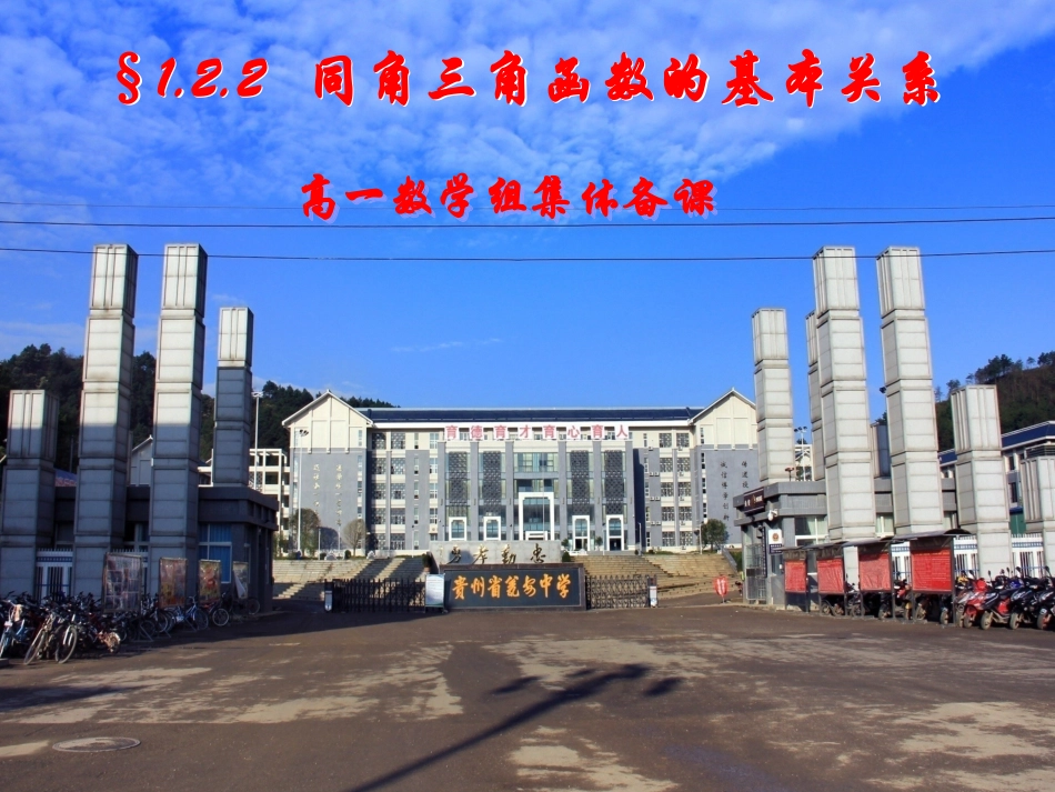 同角三角函数的基本关系课件人教A版必修_第1页