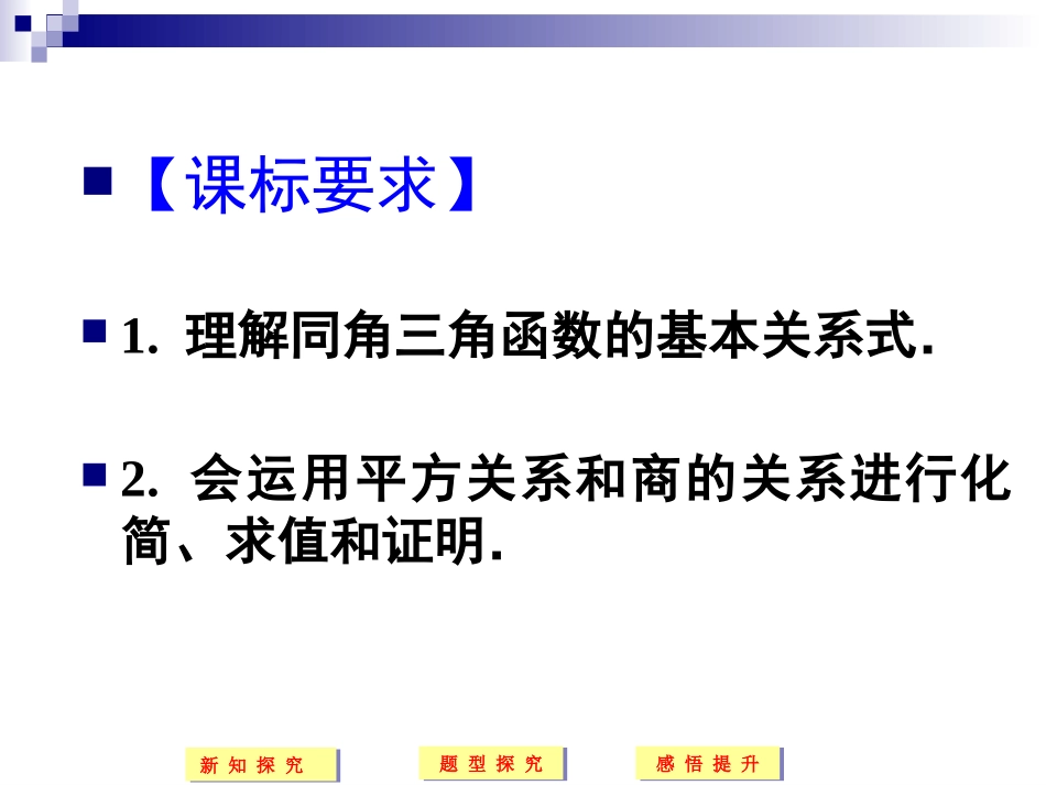 同角三角函数的基本关系课件人教A版必修_第2页