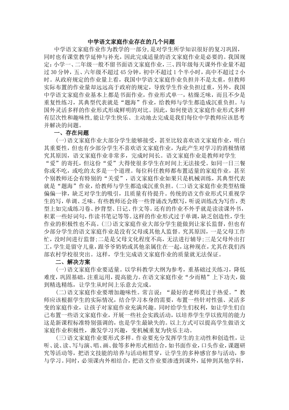 中学语文家庭作业存在的几个问题_第1页