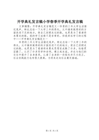 开学典礼发言稿小学春季开学典礼发言稿