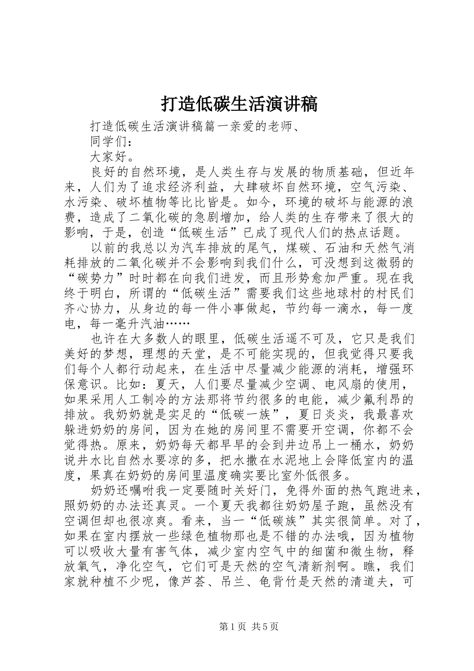 打造低碳生活演讲稿_第1页