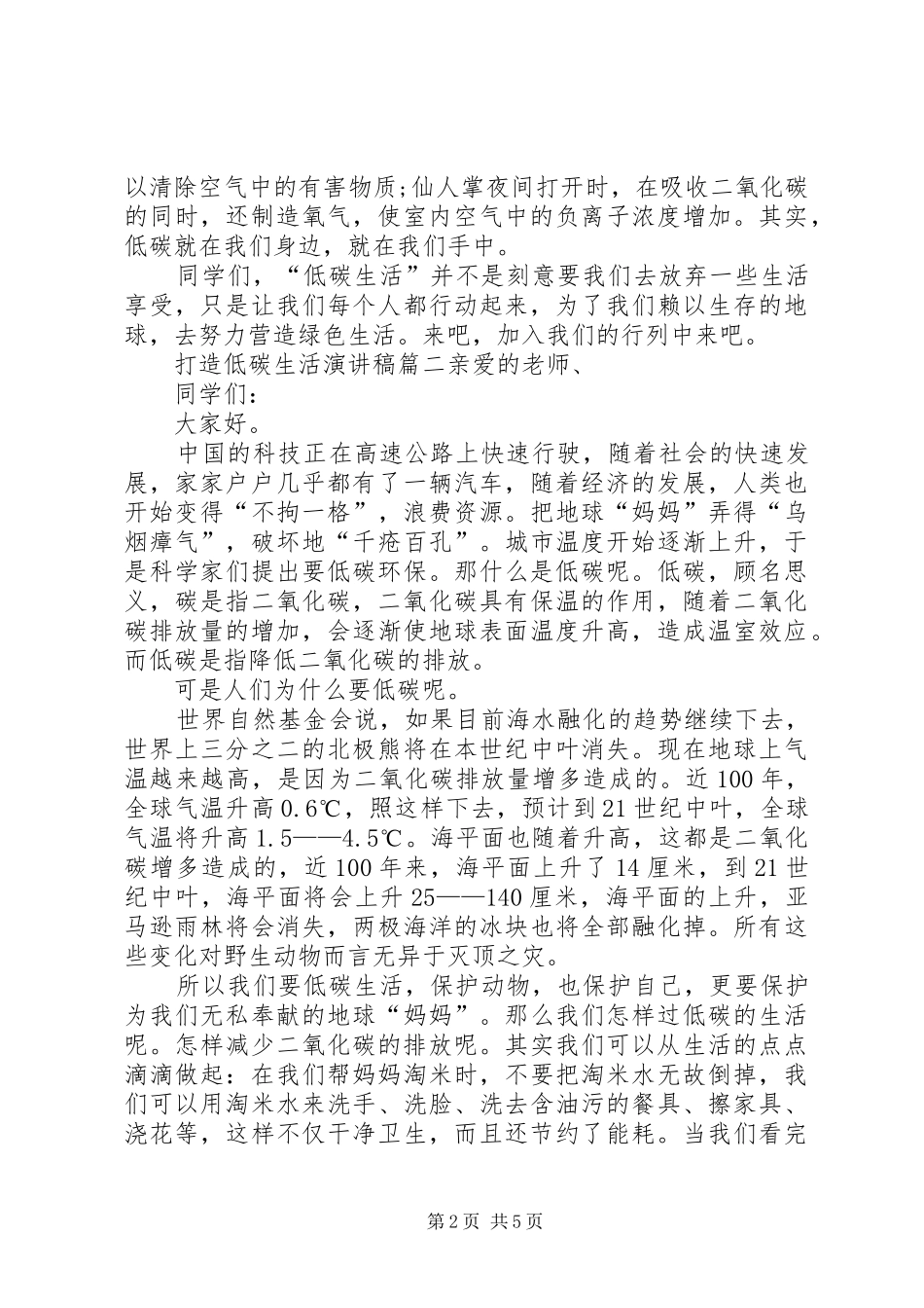 打造低碳生活演讲稿_第2页