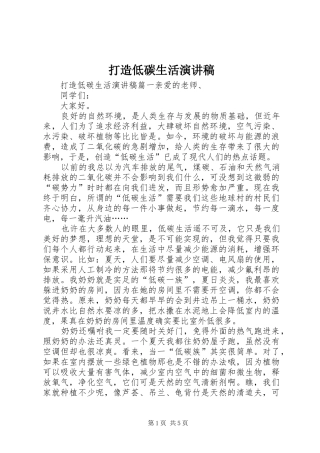 打造低碳生活演讲稿