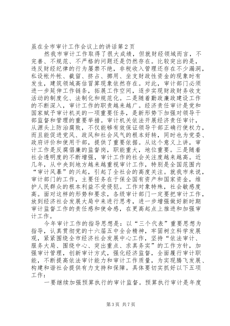 在全市审计工作会议上的讲话_第3页