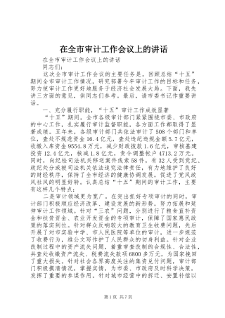 在全市审计工作会议上的讲话