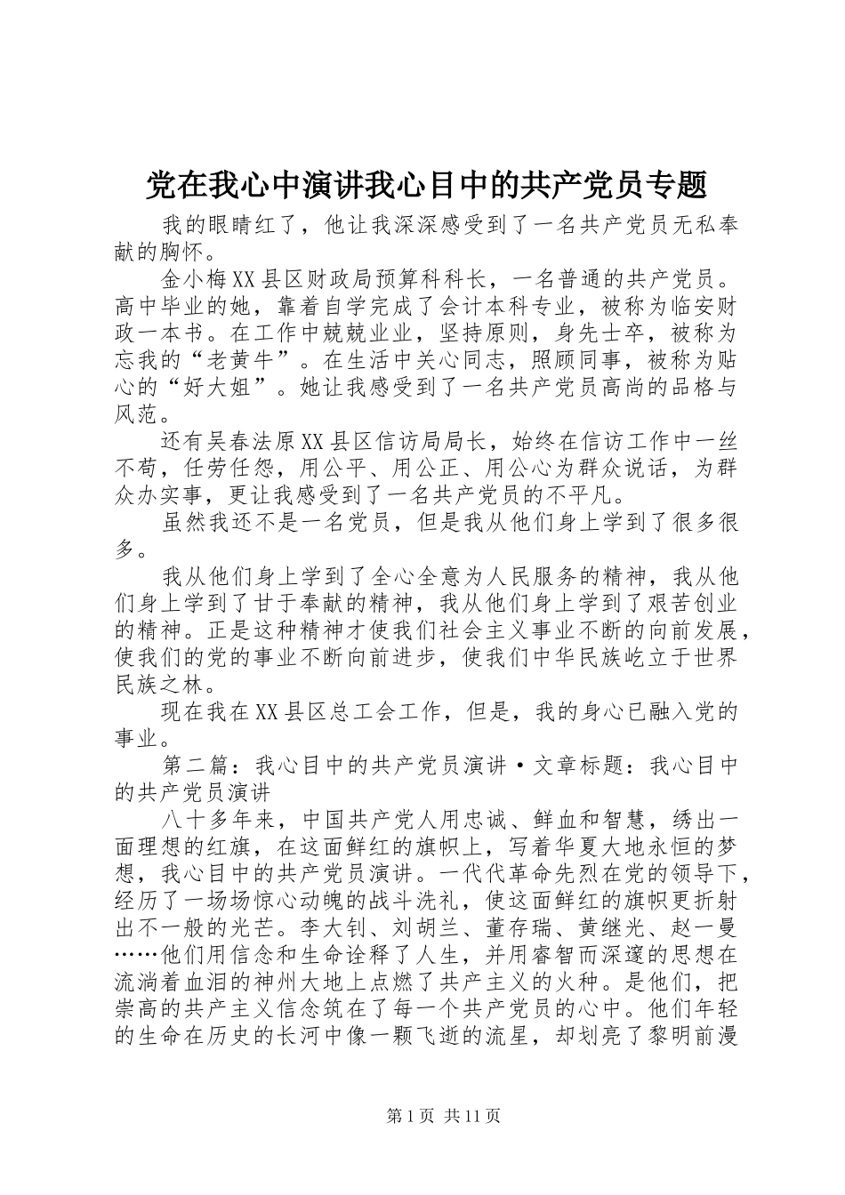 党在我心中演讲我心目中的共产党员专题_第1页
