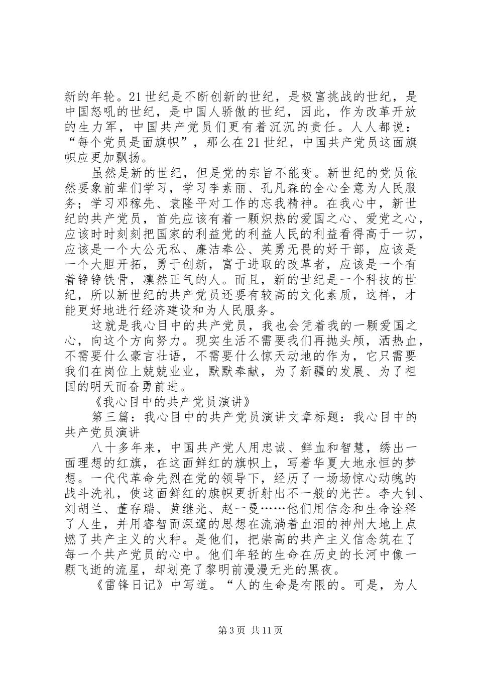 党在我心中演讲我心目中的共产党员专题_第3页