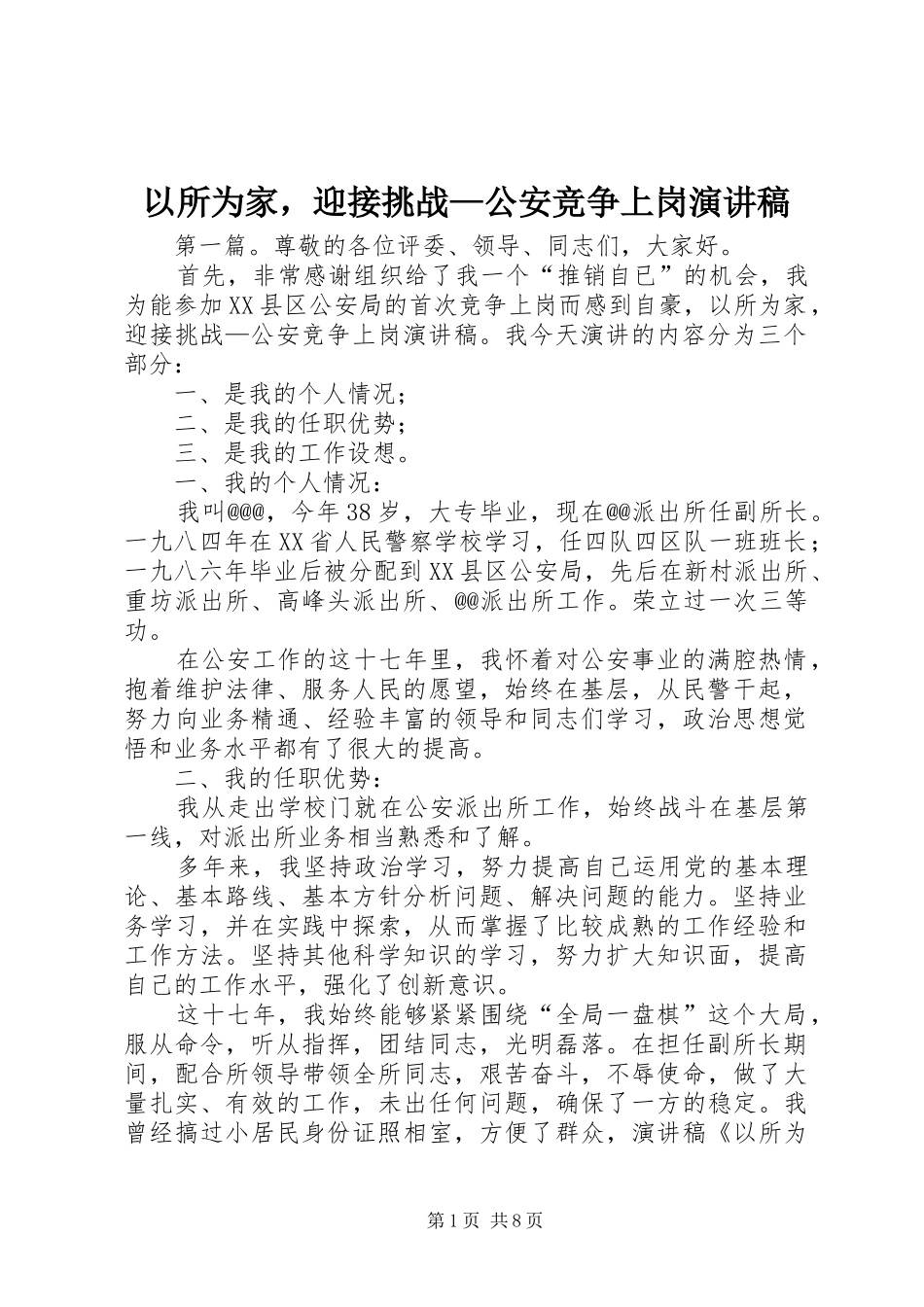 以所为家，迎接挑战—公安竞争上岗演讲稿_第1页