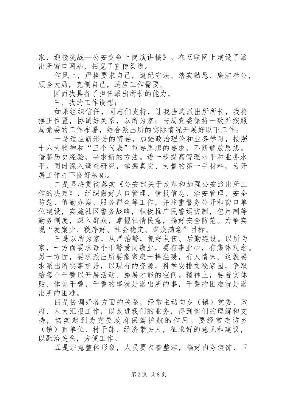 以所为家，迎接挑战—公安竞争上岗演讲稿_第2页