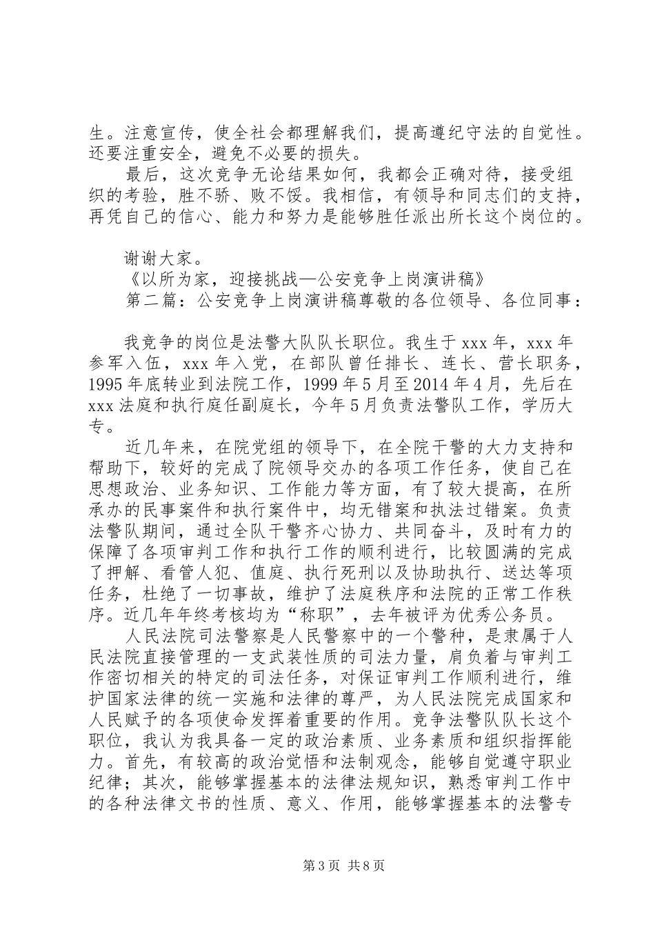 以所为家，迎接挑战—公安竞争上岗演讲稿_第3页