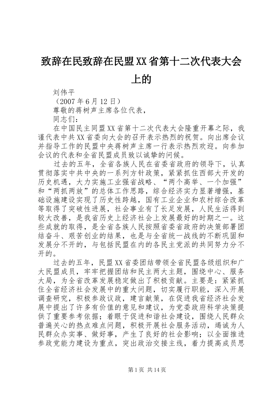 致辞在民致辞在民盟XX省第十二次代表大会上的_第1页