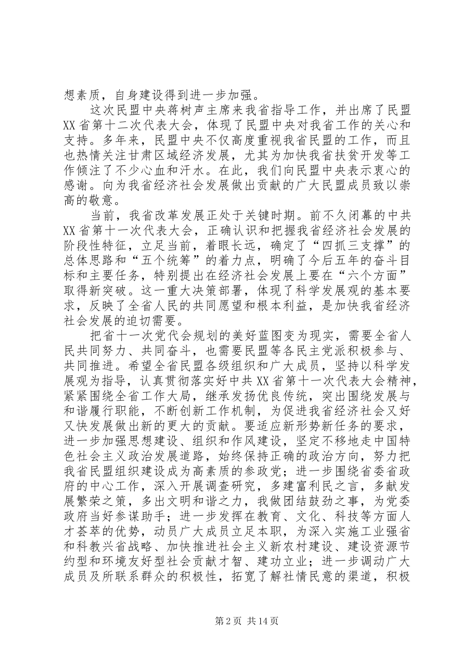 致辞在民致辞在民盟XX省第十二次代表大会上的_第2页