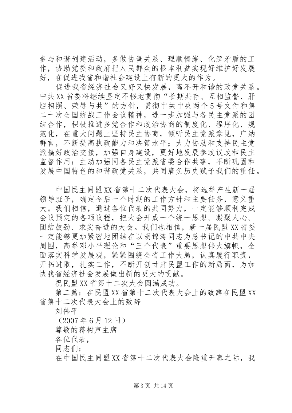 致辞在民致辞在民盟XX省第十二次代表大会上的_第3页