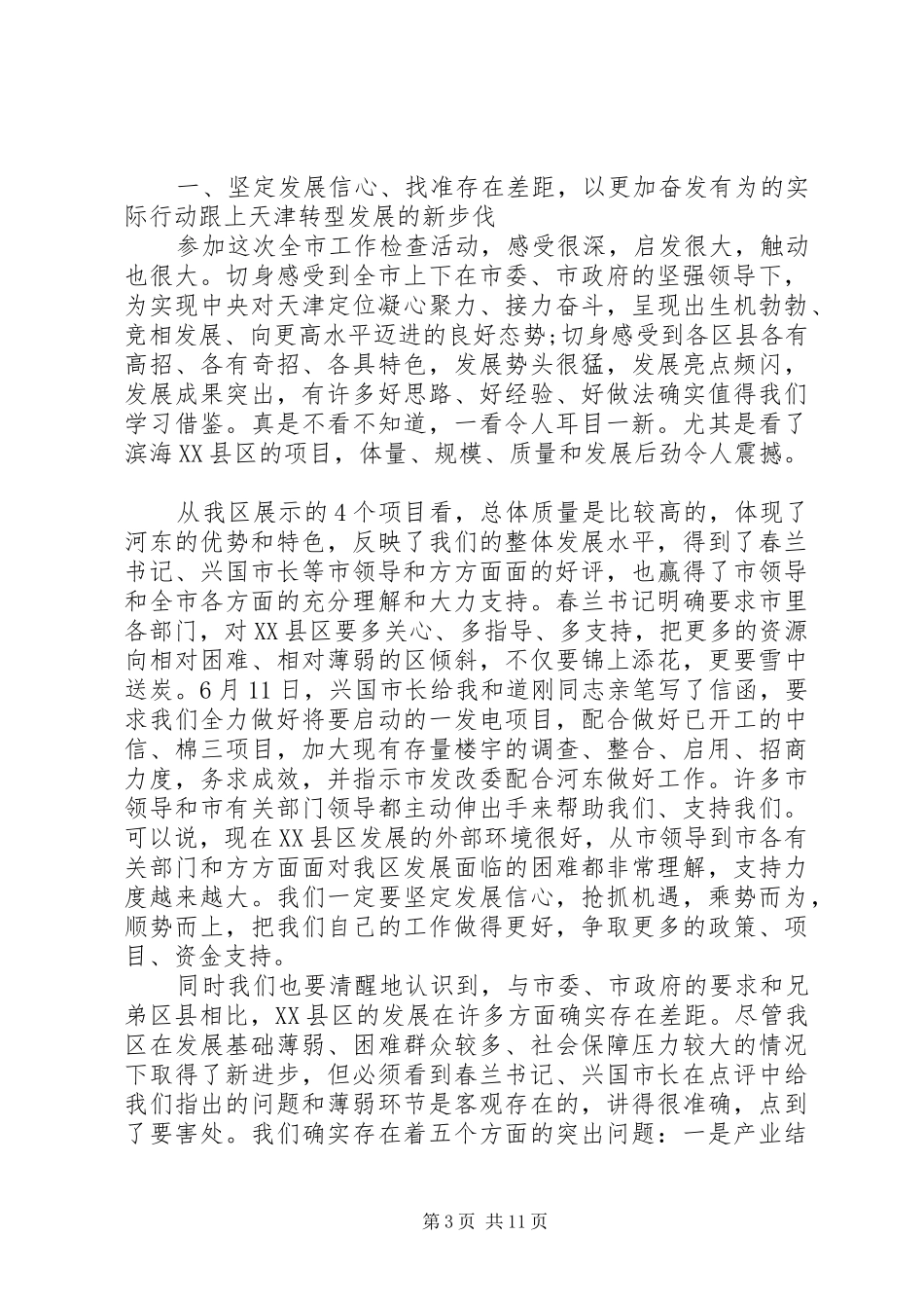 全区领导干部大会上的讲话材料_第3页