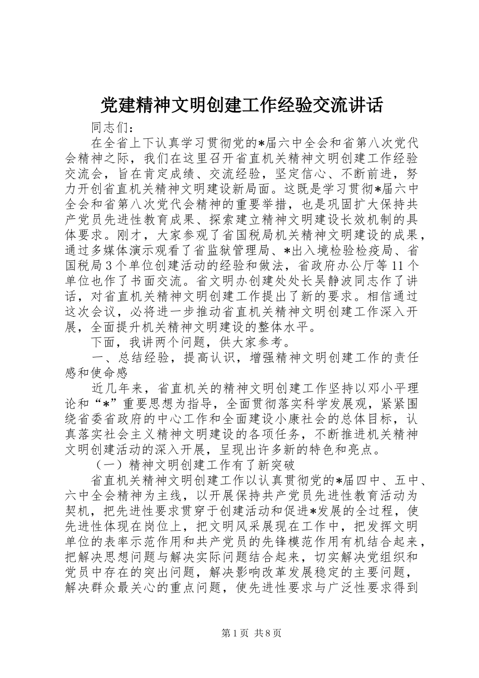 党建精神文明创建工作经验交流讲话_第1页