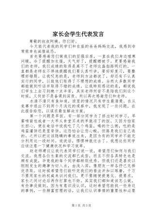 家长会学生代表发言